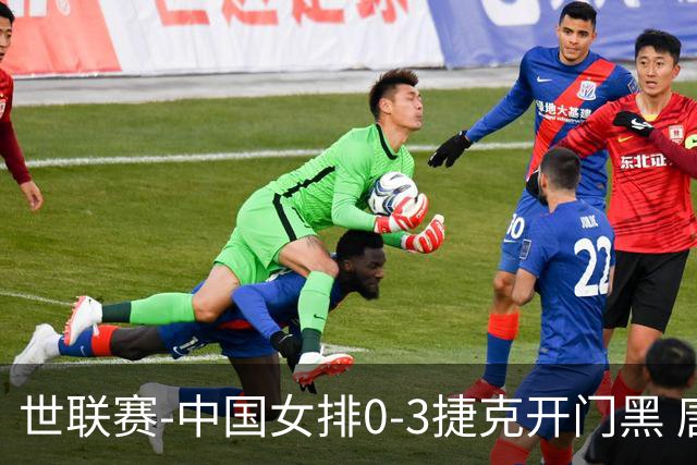 世联赛-中国女排0-3捷克开门黑 唐欣空砍18分吴梦洁伤停
