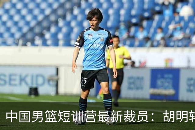 中国男篮短训营最新裁员：胡明轩李悦州等5人离队 杨瀚森8日归队