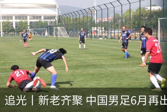 追光丨新老齐聚 中国男足6月再出征