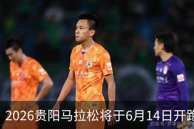 2026贵阳马拉松将于6月14日开跑 报名人数创新高