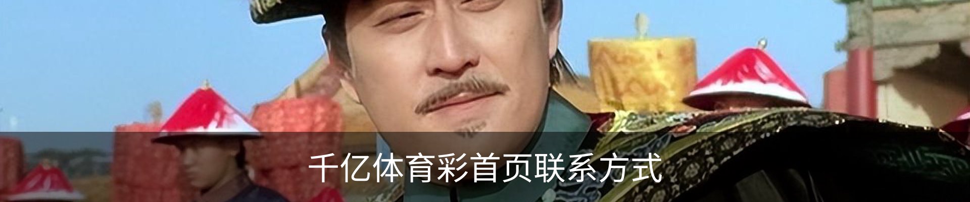 千亿体育彩首页联系方式